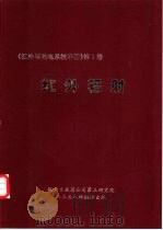 红外与光电系统手册  第1卷  红外辐射（ PDF版）