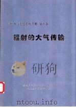 红外与光电系统手册  第2卷  辐射的大气传输（ PDF版）