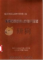 红外与光电系统手册 第4卷 光电系统设计、分析和测试 PDF电子版封面 航天工业总公司第三研究院