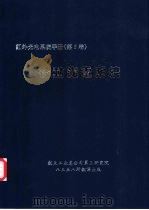 红外与光电系统手册  第5卷  被动光电系统（ PDF版）