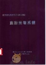 红外与光电系统手册  第6卷  主动光电系统（ PDF版）