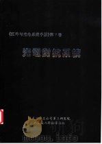 红外与光电系统手册  第7卷  光电对抗系统（ PDF版）