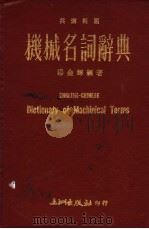 机械名词辞典 1983 PDF电子版封面 杨金辉编著