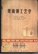 玻璃钢工艺学 1979 PDF电子版封面 15040·3779 上海化工学院等编