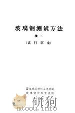 玻璃钢测试方法 续一 试行草案 1978 PDF电子版封面 国家建材总局玻璃钢技术交流组编辑