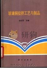 玻璃钢拉挤工艺与制品 1995 PDF电子版封面 703005072X 岳红军主编