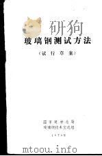 玻璃钢测试方法 试行草案 1976 PDF电子版封面 国家建材总局玻璃钢技术交流组编辑