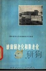玻璃钢老化和防老化（1976 PDF版）