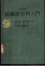 碳纤维材料入门（ PDF版）