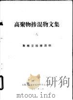 高聚物掺混物文集  6  聚酰亚胺掺混物（1992 PDF版）