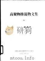 高聚物掺混物文集 5 PET 掺混物（1992 PDF版）