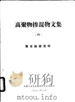 高聚物掺混物文集  4  聚苯醚掺混物（1992 PDF版）