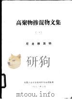 高聚物掺混物文集  1  尼龙掺混物（1992 PDF版）