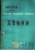 高聚物单体（1975 PDF版）