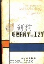 明胶的科学与工艺学 1982 PDF电子版封面 15042·1627 (英)沃德(Ward,A.G.),(英)考茨(Courts,