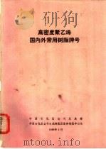 高密度聚乙烯国内外常用树脂牌号（1988 PDF版）