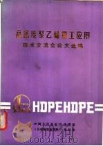高密度聚乙稀加工应用技术交流会论文选编（ PDF版）
