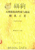 天然胶乳的性质与商品胶乳工艺 1990 PDF电子版封面 7109015548 华南热带作物学院编