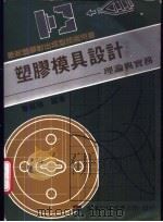 塑胶模具设计-理论与实务 1977 PDF电子版封面 詹福赐编著