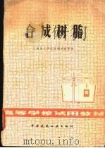 合成树脂 1979 PDF电子版封面 15040·3742 上海化工学院玻璃教研室编