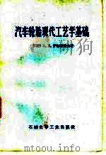汽车轮胎现代工艺学基础（1978 PDF版）