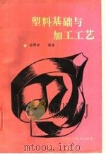 塑料基础与加工工艺 1989 PDF电子版封面 7537503087 徐同考编著