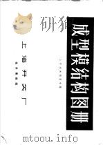 成型模结构图册  上开技术情报专辑（1977 PDF版）