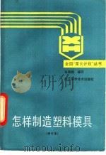 怎样制造塑料模具 1988 PDF电子版封面 7534105145 张荫朗编写