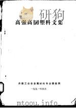 高强高韧塑料文集（1991 PDF版）