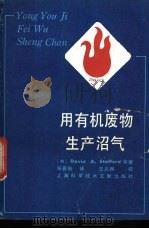用有机废物生产沼气   1987  PDF电子版封面  15192·504  （英）斯塔福德（Stafford，D.A.）等著；张晋衡译 