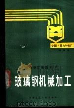 玻璃钢机械加工 1990 PDF电子版封面 7112004470 穆惠民编