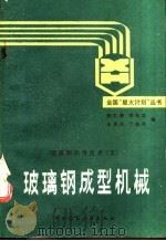 玻璃钢成型机械   1990  PDF电子版封面  7112006724  陈仁善，李先立等编 