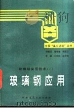 玻璃钢应用 1990 PDF电子版封面 7112002869 刘雄亚,周祖福等编