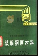 玻璃钢原材料 1990 PDF电子版封面 7112005914 闻获江,张垣编