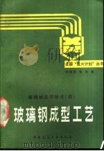 玻璃钢成型工艺 1990 PDF电子版封面 7112006147 刘雄亚,张垣编