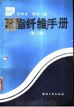 聚酯纤维手册  第2版   1981  PDF电子版封面  750640608X  贝聿泷，徐炽编 