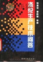 涤纶生产技术问答 1993 PDF电子版封面 7506408899 陆惠宝,辜昌基等编