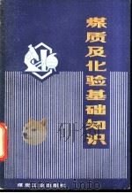 煤质及化验基础知识 1980 PDF电子版封面 15035·2332 罗颖都,陈祢生等编著