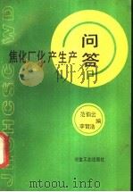 焦化厂化产生产问答 1988 PDF电子版封面 7502403655 范伯云,李哲浩编