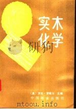 实木化学 1988 PDF电子版封面 7503801212 (美)罗维尔,L.主编;刘正添等译