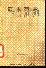 软木橡胶   1989  PDF电子版封面  7503804149  马心编著 