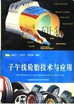 子午线轮胎技术与应用   1994  PDF电子版封面  7312005896  郑正仁等编著 