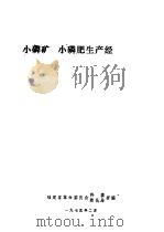 小磷矿、小磷肥生产经验选编 1975 PDF电子版封面 福建省革命委员会科委,燃化局合编