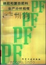磷肥和复合肥料生产分析规程 1993 PDF电子版封面 7502512071 化学工业部化肥司,中国磷肥工业协会组织编写