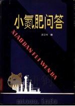 小氮肥问答 1979 PDF电子版封面 15204·21 吴岱明编