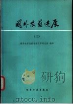 国外农药进展 3 1990 PDF电子版封面 7502502637 南开大学元素有机化学所编译