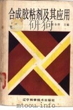 合成胶粘剂及其应用 1985 PDF电子版封面 15288·196 徐全祥主编