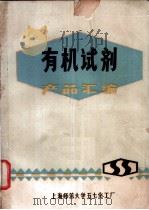 有机试剂产品汇编（ PDF版）