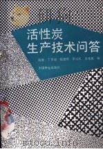活性炭生产技术问答 1989 PDF电子版封面 7503805080 陈维,丁孝通等编