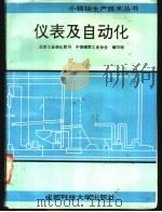 仪表及自动化 1991 PDF电子版封面 7561608160 化学工业部化肥司,中国磷肥工业协会编写组编写